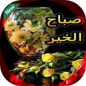 مسجات الصباح و رسائل المساء on 9Apps