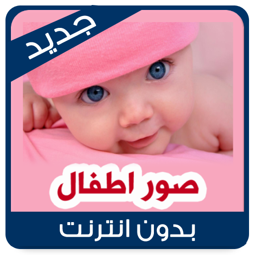 Baby Photos Nice Baby wallpaper icon