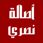 أصالة نصري  - يوم الرحيل أغاني أيقونة