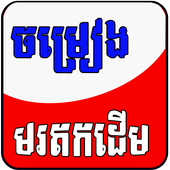 Khmer Old Song icon