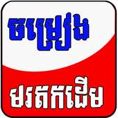 Khmer Old Song