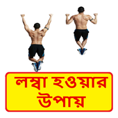উচ্চতা বাড়ানোর উপায় ~ Increase Your Height Tips icon