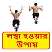 উচ্চতা বাড়ানোর উপায় ~ Increase Your Height Tips on 9Apps