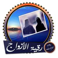 رقية شرعية للأزواج قوية وشاملة بدون انترنت on 9Apps