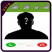 كشف إسم المتصل الحقيقي Prank أيقونة