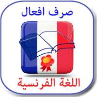 صرف أفعال اللغة الفرنسية