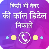 How To Find Have Call Detail Of Number phone  plus icon