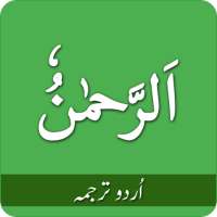 Сура Рахман урду on 9Apps