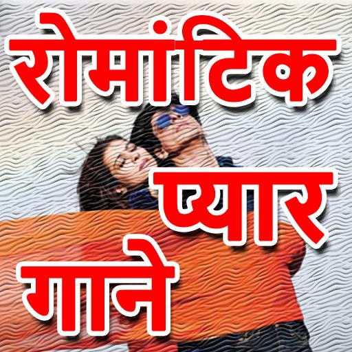 Hindi Romantic Love Songs - प्रेम गीत icon
