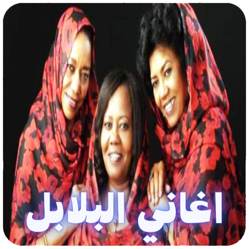 اغاني البلابل أيقونة