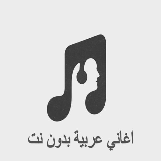 Arabic Songs Without Net 2020 icon
