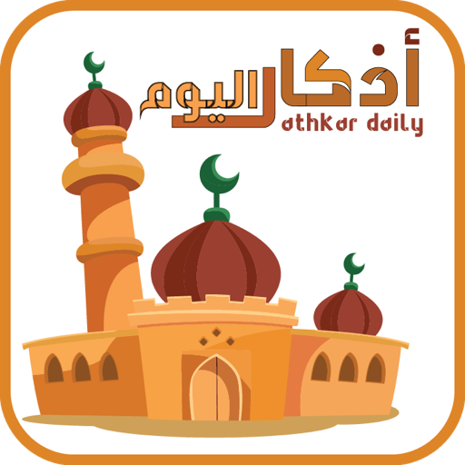 أذكار اليوم - حصن المسلم - athkar daily icon