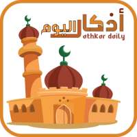 أذكار اليوم - حصن المسلم - athkar daily