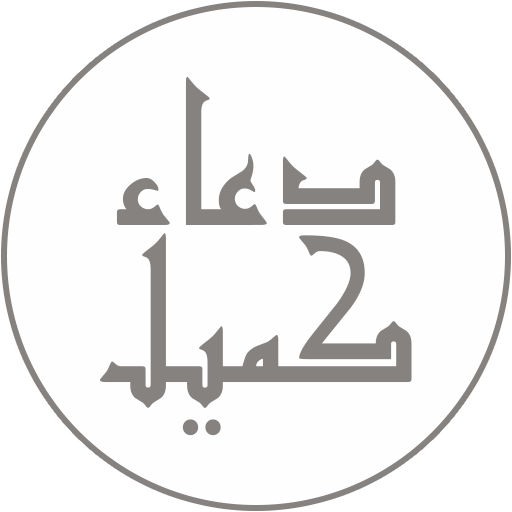دعاء كميل - صوت وكتابة أيقونة