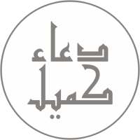 دعاء كميل - صوت وكتابة on 9Apps