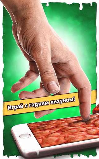 Гадкий лизун - Слайм Симулятор Приложение Шутка скриншот 1
