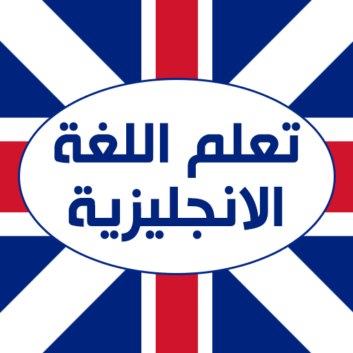 تعلم اللغة الانجليزية иконка