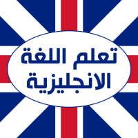 تعلم اللغة الانجليزية on 9Apps