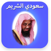 Holy Quran Offline Al Shuraim icon