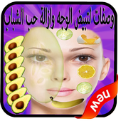 وصفات لتبيض الوجه في  اسبوع أيقونة