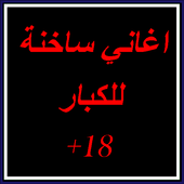 اغاني ساخنة للكبار (18 ) أيقونة
