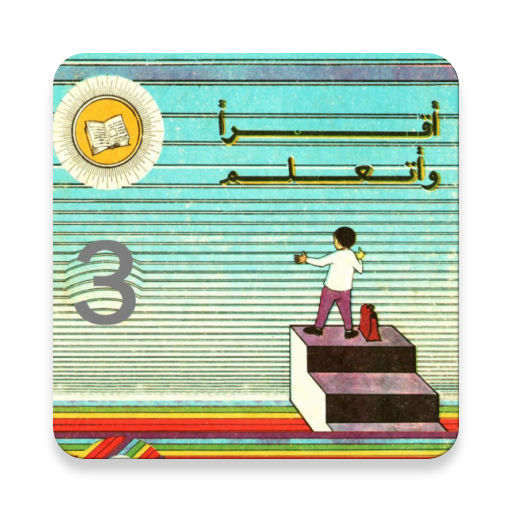 كتاب القراءة القديم الثالثة إبتدائي في الجزائر أيقونة