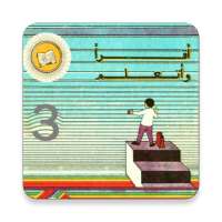 كتاب القراءة القديم الثالثة إبتدائي في الجزائر on 9Apps