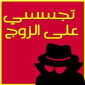 تجسسي على هاتف الزوج prank on 9Apps