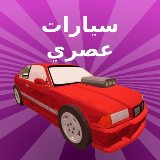 وزارة الدفاع للسيارات لماين كرافت أيقونة