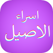 اسراء اصيل : بدون نت icon