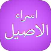 اسراء اصيل : بدون نت on 9Apps