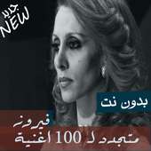 اغاني فيروز بدون نت 100 اغنية مجدّدة اغاني الصباح