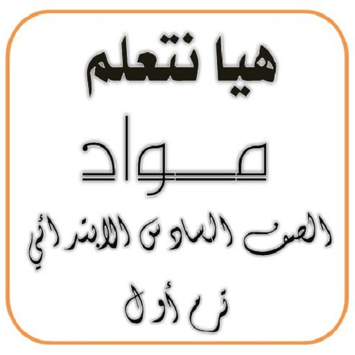 هيا نتعلم مواد الصف السادس icon