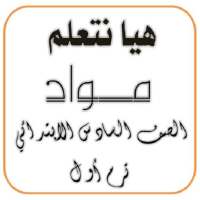 هيا نتعلم مواد الصف السادس on 9Apps