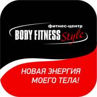 Фитнес клуб Body Fitness Style on 9Apps