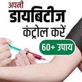 डायबिटीज पर कंट्रोल- Remedies for Diabetes on 9Apps