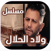 حلقات مسلسل اولاد الحلال أيقونة