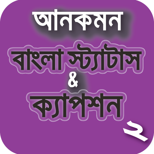 বাংলা স্ট্যাটাস ও ক্যাপশন - Bangla Status Caption icon