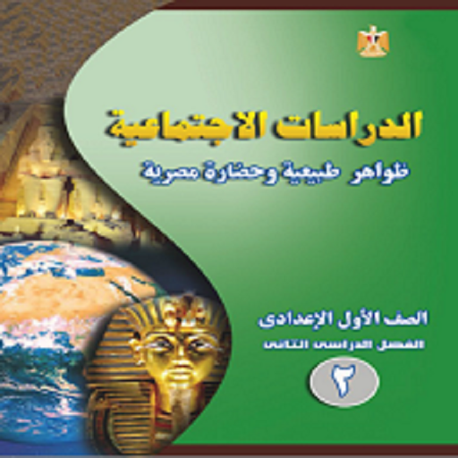 ملخص جغرافيا أولى إعدادى ترم 2 أيقونة