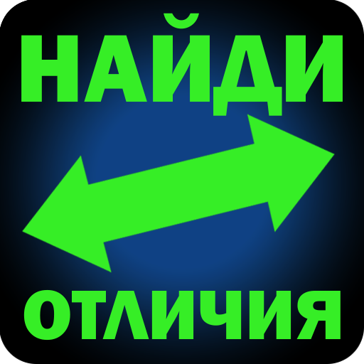 Найди отличия иконка