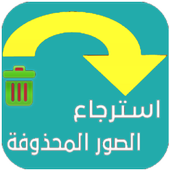 استرجاع الصور المحذوفة 2020 icon