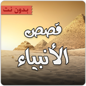 قصص الانبياء كاملة بدون أنترنت أيقونة