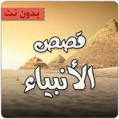 قصص الانبياء كاملة بدون أنترنت on 9Apps