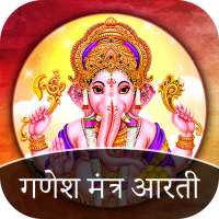 Ganesh Mantra - Ganesh Aarti