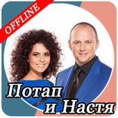 Настя и Потап on 9Apps