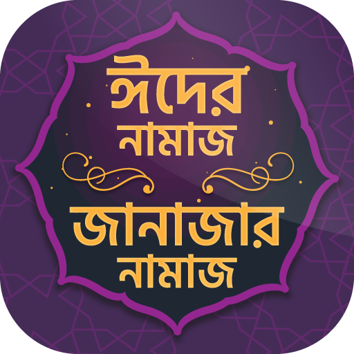 ঈদের নামাজ ~ Eid er Namaz ~ Eid ul fitr namaz icon