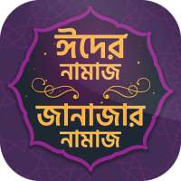ঈদের নামাজ ~ Eid er Namaz ~ Eid ul fitr namaz