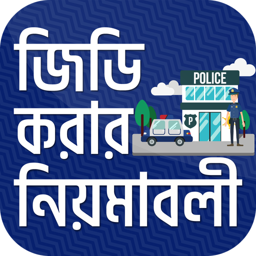 জিডি করার নিয়মাবলী~General Diary-legal advice icon