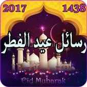 أجمل مسجات و بطاقات التهنئة لعيد الفطر 2017/1438