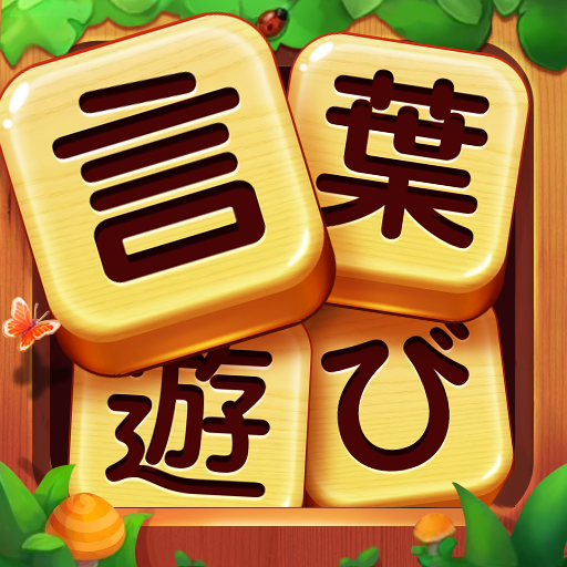 言葉を見つける - 単語接続オフライン単語ゲーム icon